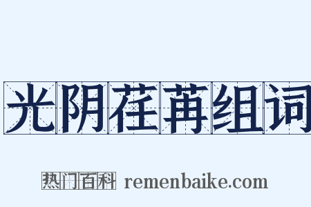 光阴荏苒组词是什么意思的图片